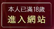 本人已滿18歲，離開成人網