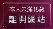 本人未滿18歲，離開成人網